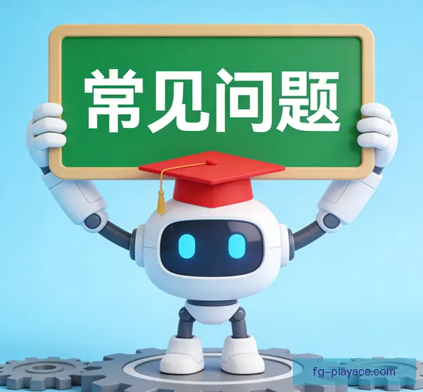 常见问题