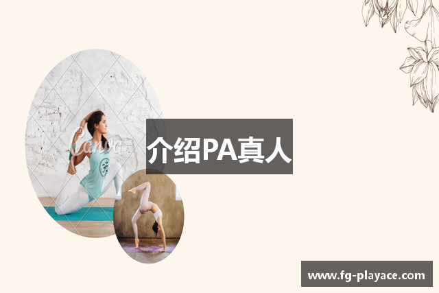 介绍PA真人