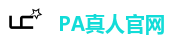 PA真人